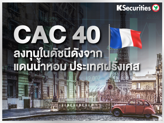 CAC 40 ลงทุนในดัชนีดังจากแดนน้ำหอม ประเทศฝรั่งเศส