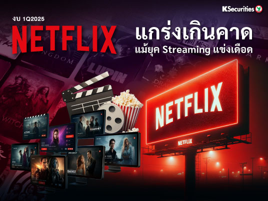 งบ 1Q2025 Netflix แกร่งเกินคาด แม้ยุค Streaming แข่งเดือด