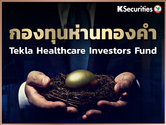 Tekla Healthcare Investors Fund - กองทุนห่านทองคำ