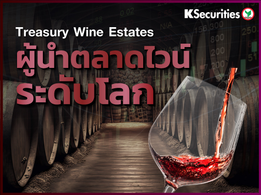 Treasury Wine Estates ผู้นำตลาดไวน์ระดับโลก