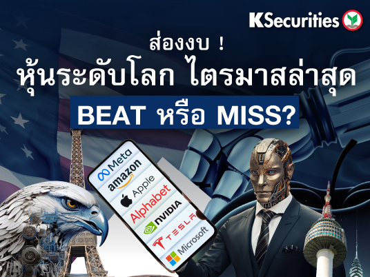 ส่องงบ!หุ้นระดับโลก ไตรมาสล่าสุด BEAT หรือ MISS?