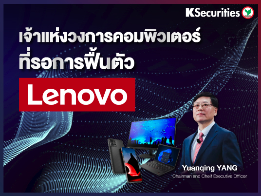 เจ้าแห่งวงการคอมพิวเตอร์ที่รอการฟื้นตัว Lenovo