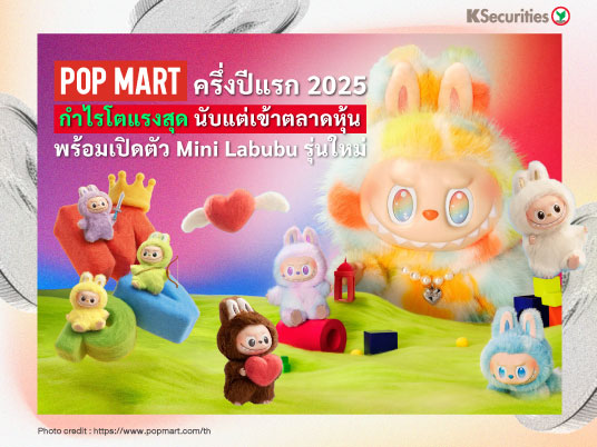 Pop Mart ครึ่งปีแรก 2025 กำไรโตแรงสุดนับแต่เข้าตลาดหุ้น พร้อมเปิดตัว Mini Labubu รุ่นใหม่