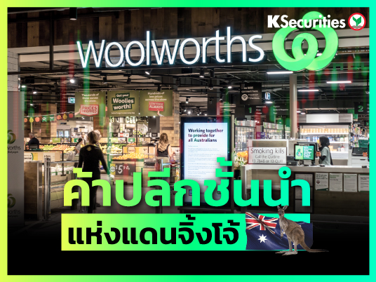 Woolworths ค้าปลีกชั้นนำแห่งแดนจิงโจ้