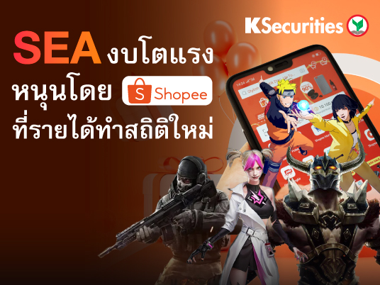 SEA งบโตแรง หนุนโดย Shopee ที่รายได้ทำสถิติใหม่