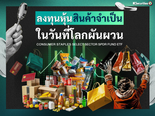 Consumer Staples Select Sector SPDR Fund ETF ลงทุนหุ้นสินค้าจำเป็น ในวันที่โลกผันผวน