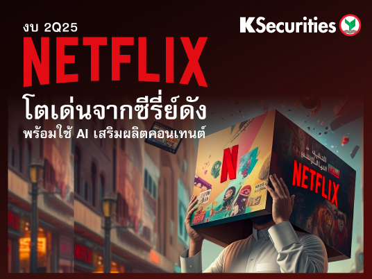 งบ 2Q25 Netflix โตเด่นจากซีรี่ย์ดัง พร้อมใช้ AI เสริมผลิตคอนเทนต์