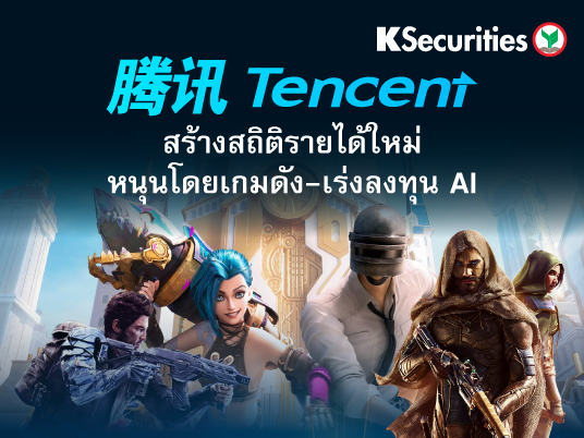 Tencent สร้างสถิติรายได้ใหม่ หนุนโดยเกมดัง-เร่งลงทุน AI