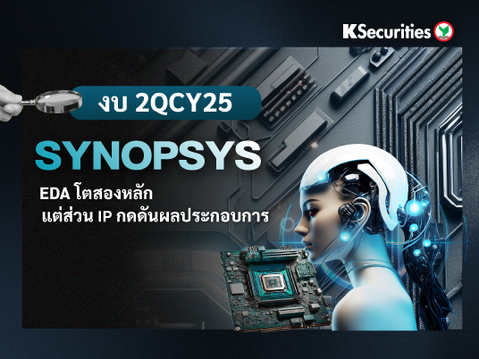 KS: Synopsys งบ 2QCY25 EDA โตสองหลัก แต่ส่วน IP กดดันผลประกอบการ