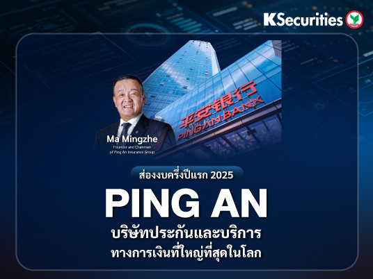 KS: ส่องงบครึ่งปีแรก 2025 Ping An บริษัทประกันและบริการทางการเงินที่ใหญ่ที่สุดในโลก