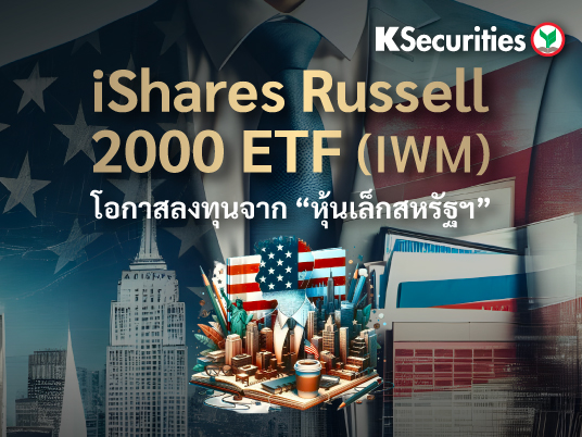 KS: iShares Russell 2000 ETF (IWM): โอกาสลงทุนจาก “หุ้นเล็กสหรัฐฯ”