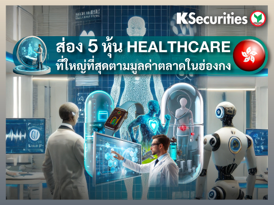 KS: ส่อง 5 หุ้น Healthcare ที่ใหญ่ที่สุดตามมูลค่าตลาดในฮ่องกง