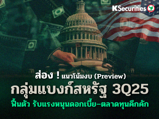 PREVIEW: แนวโน้มผลประกอบการกลุ่มธนาคารสหรัฐฯ ใน 3Q25