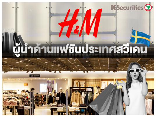 H&M ผู้นำด้านแฟชั่นประเทศสวีเดน