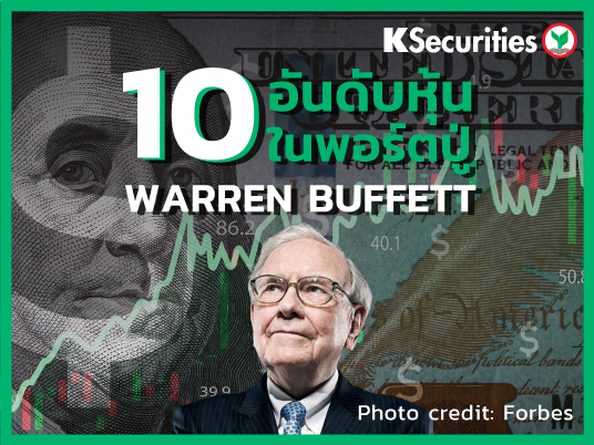 อัปเดตพอร์ตคุณปู่นักลงทุนในตำนาน Warren Buffett