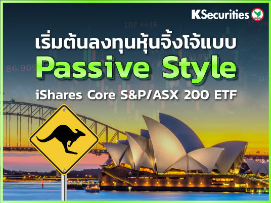 เริ่มต้นลงทุนหุ้นจิ้งโจ้แบบ Passive Way - iShares Core S&P/ASX 200 ETF