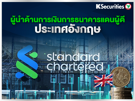 Standard Chartered : ผู้นำด้านการเงินการธนาคารแห่งแดนผู้ดี ประเทศอังกฤษ