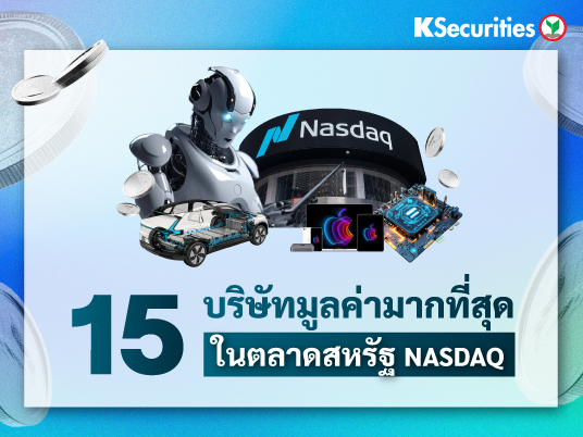15 บริษัทมูลค่ามากที่สุด ในตลาดสหรัฐ NASDAQ