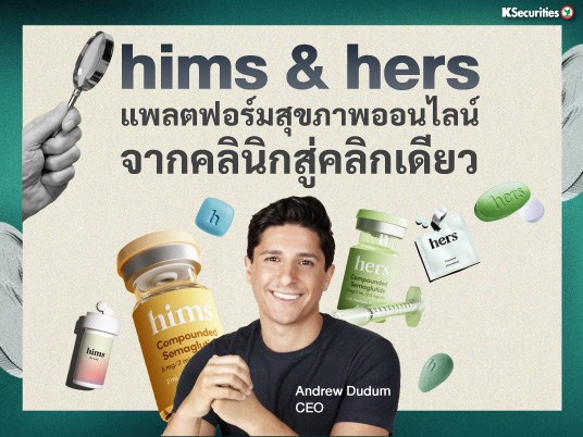 Hims & Hers แพลตฟอร์มสุขภาพออนไลน์ จากคลินิกสู่คลิกเดียว