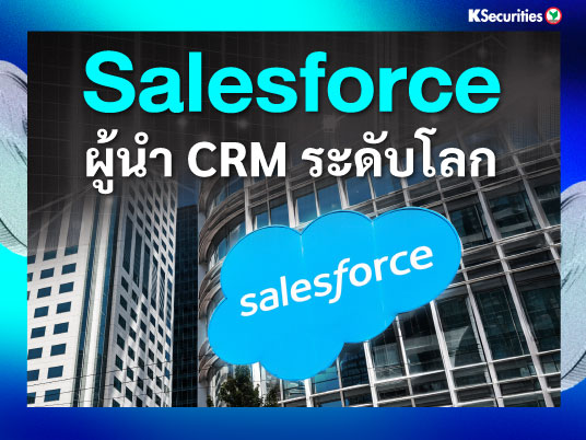 KS: Salesforce ผู้นำ CRM ระดับโลก