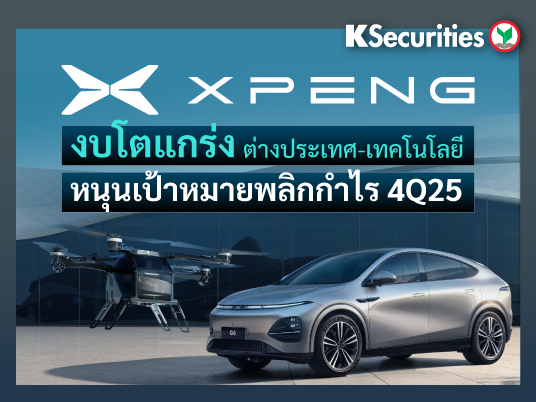 KS: Xpeng งบโตแกร่ง ต่างประเทศ-เทคโนโลยี หนุนเป้าหมายพลิกกำไร 4Q25