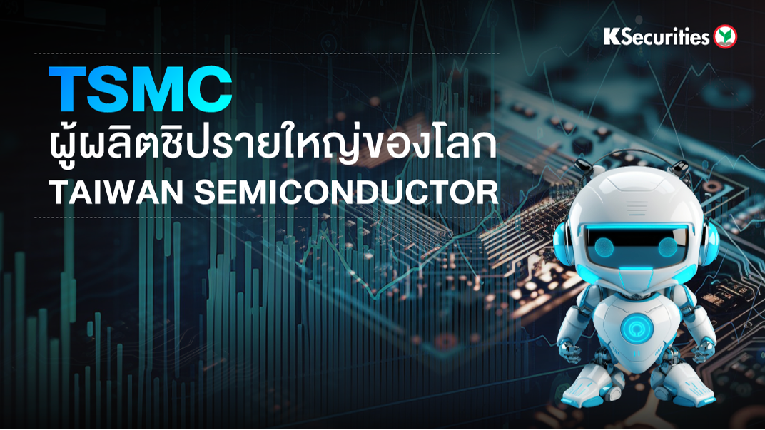 TSMC ผู้ผลิตชิปรายใหญ่ของโลกTaiwan Semiconductor