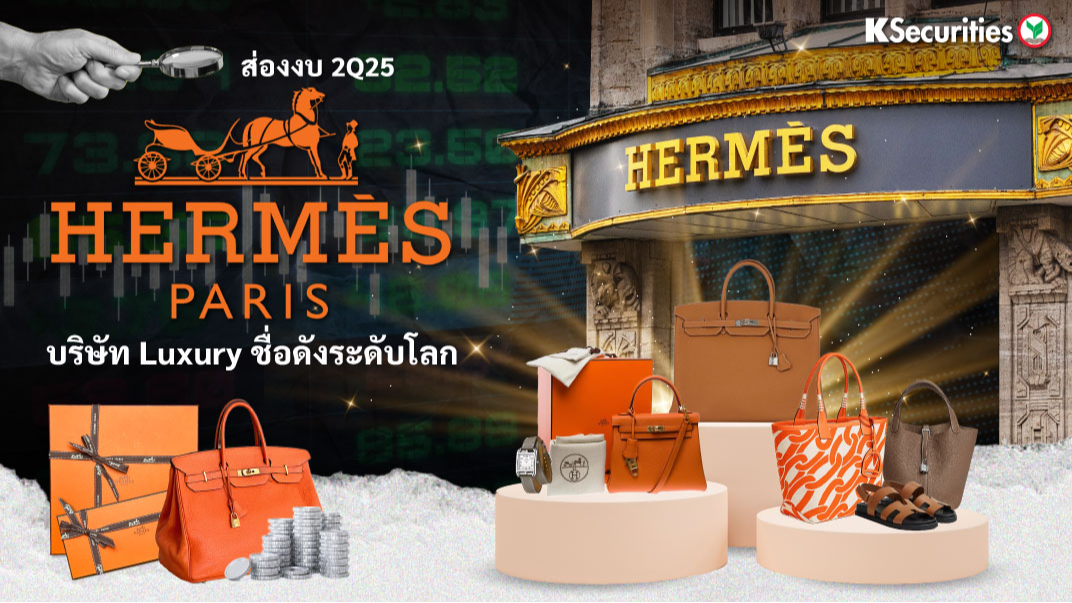 ส่องงบ 2Q25 Hermes บริษัท Luxury ชื่อดังระดับโลก