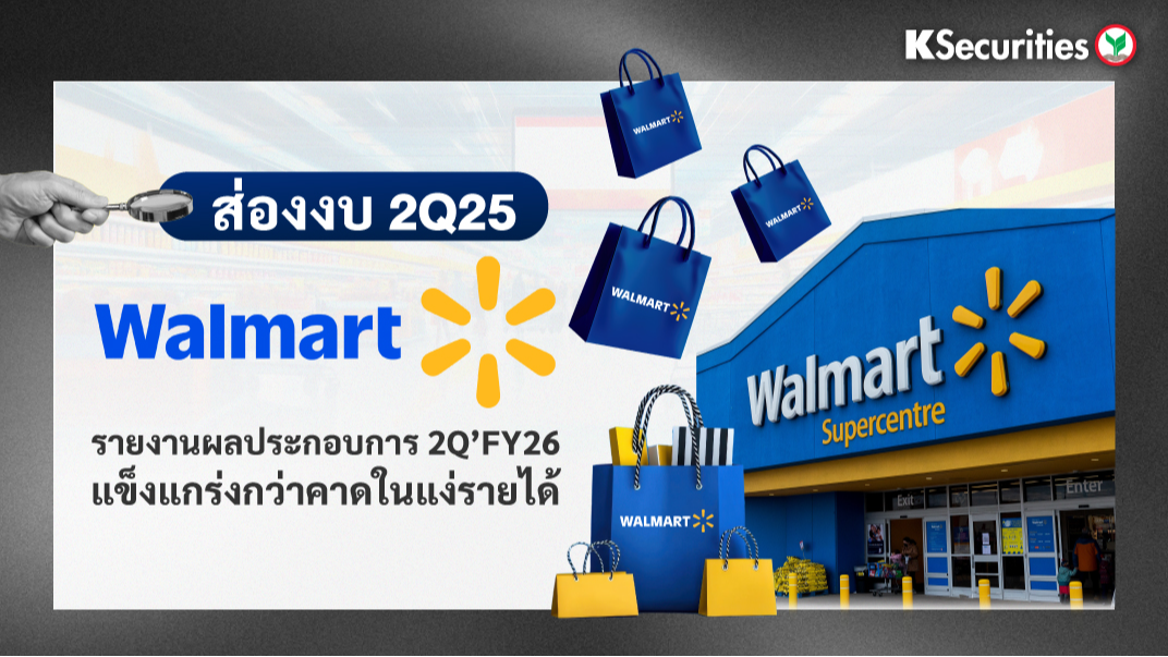 KS: Walmart รายงานผลประกอบการ 2Q’FY26 แข็งแกร่งกว่าคาดในแง่รายได้