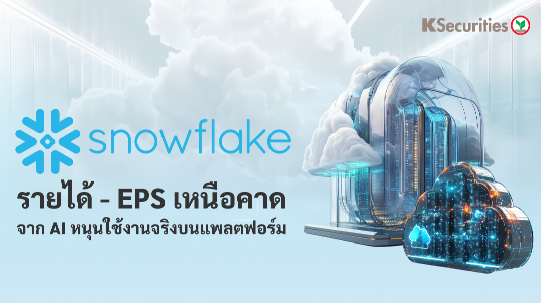KS: Snowflake รายได้ - EPS เหนือคาดจาก AI หนุนใช้งานจริงบนแพลตฟอร์ม