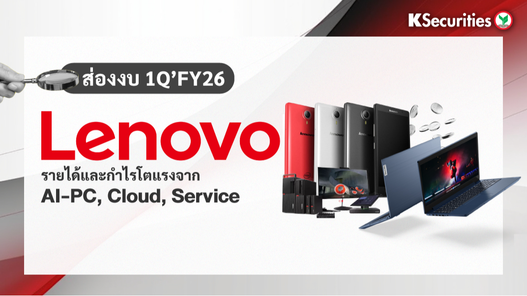 KS: Lenovo รายได้และกำไรโตแรงจาก AI-PC, Cloud, Service