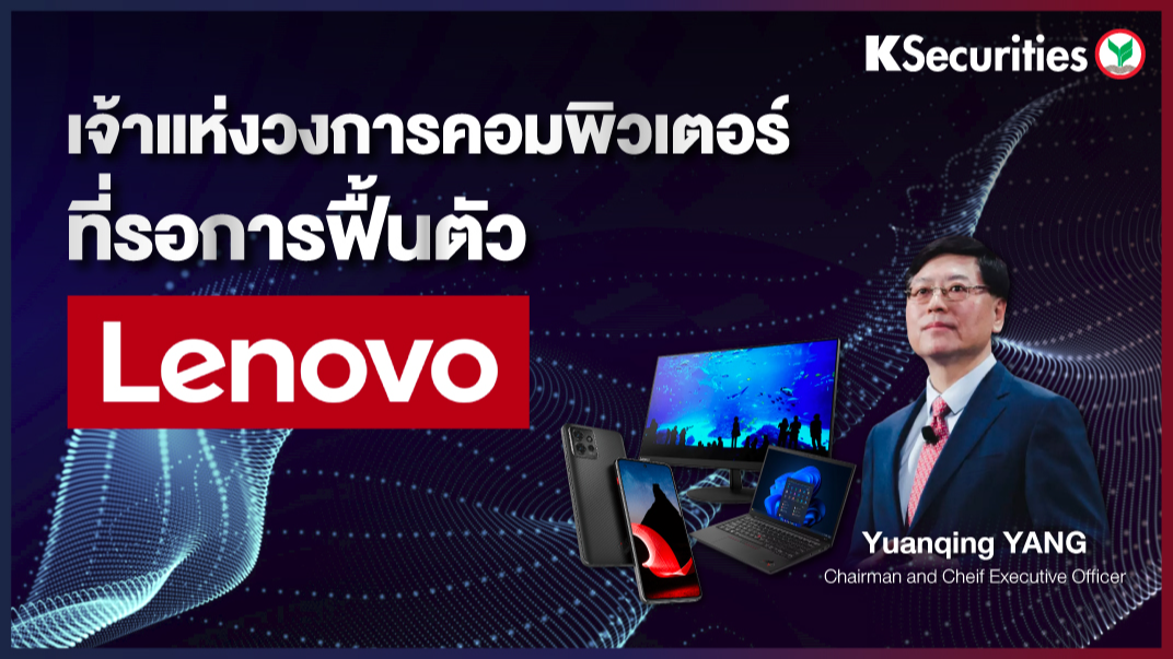 เจ้าแห่งวงการคอมพิวเตอร์ที่รอการฟื้นตัว Lenovo