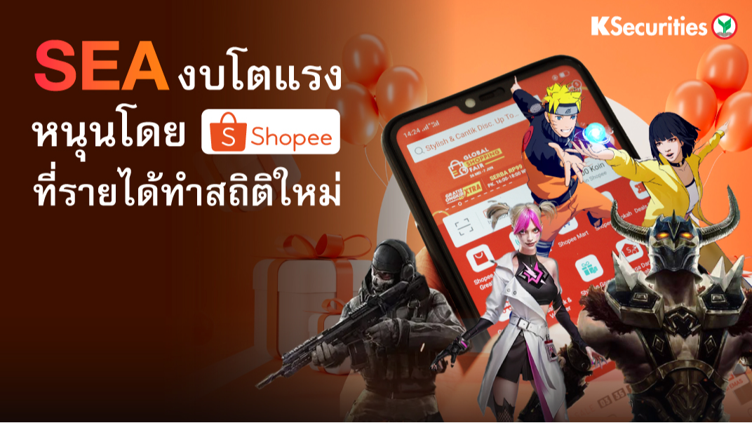 SEA งบโตแรง หนุนโดย Shopee ที่รายได้ทำสถิติใหม่