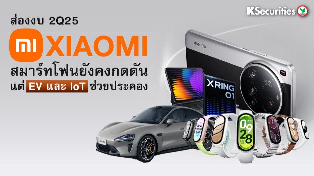 KS: ส่องงบ 2Q25 Xiaomi สมาร์ทโฟนยังคงกดดัน แต่ EV และ IoT ช่วยประคอง
