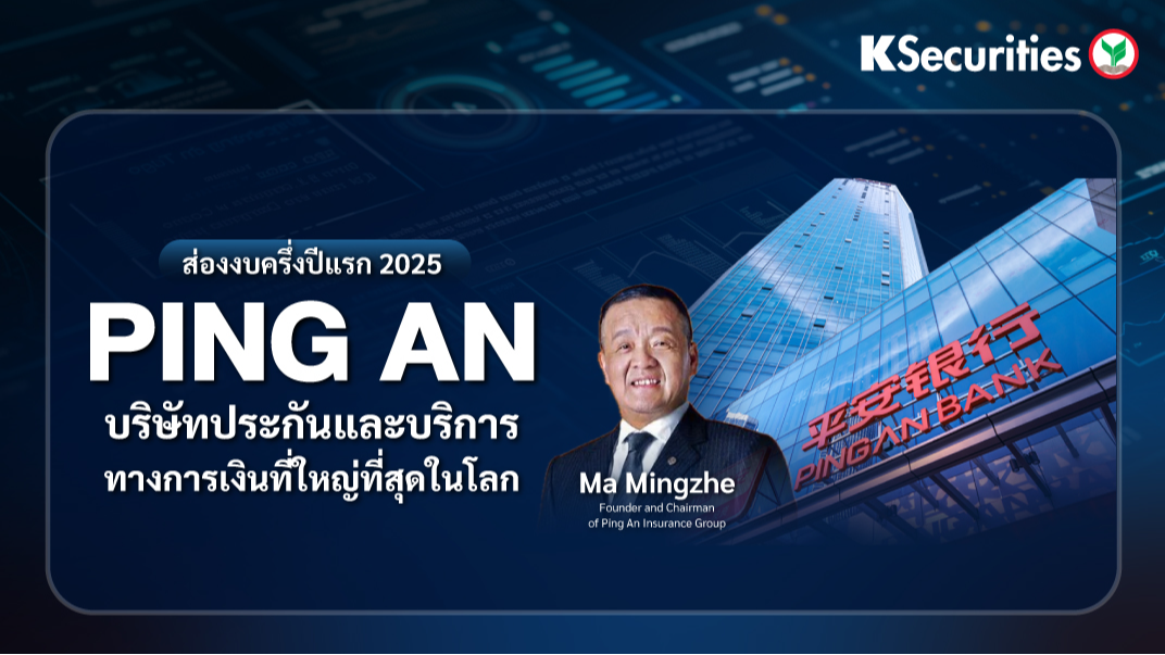 KS: ส่องงบครึ่งปีแรก 2025 Ping An บริษัทประกันและบริการทางการเงินที่ใหญ่ที่สุดในโลก
