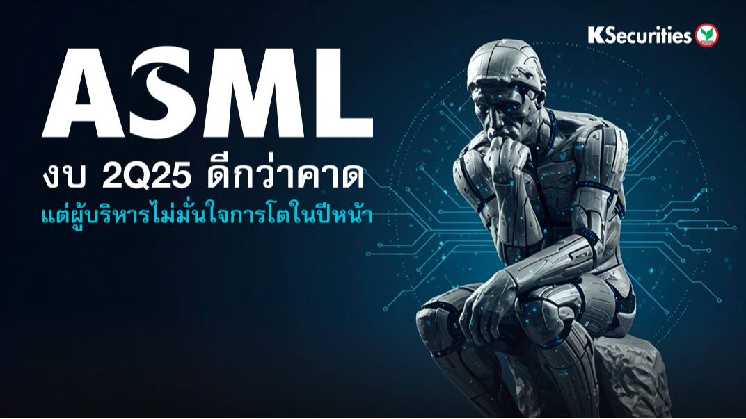 ASML งบ 2Q25 ดีกว่าคาด แต่ผู้บริหารไม่มั่นใจการโตในปีหน้า