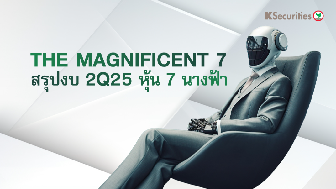 KS: The Magnificent 7 สรุปงบ 2Q25 หุ้น 7 นางฟ้า