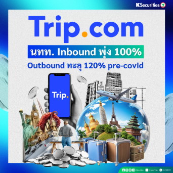 KS: Trip นทท. Inbound พุ่ง 100% Outbound ทะลุ 120% pre-covid