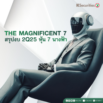 KS: The Magnificent 7 สรุปงบ 2Q25 หุ้น 7 นางฟ้า