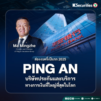KS: ส่องงบครึ่งปีแรก 2025 Ping An บริษัทประกันและบริการทางการเงินที่ใหญ่ที่สุดในโลก