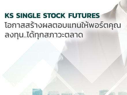 KS SINGLE STOCK FUTURES โอกาสสร้างผลตอบแทนให้พอร์ตคุณ ลงทุน...ได้ทุกสภาวะตลาด