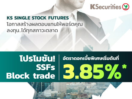 KS SINGLE STOCK FUTURES โอกาสสร้างผลตอบแทนให้พอร์ตคุณ ลงทุน...ได้ทุกสภาวะตลาด