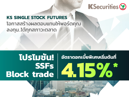 KS SINGLE STOCK FUTURES โอกาสสร้างผลตอบแทนให้พอร์ตคุณ ลงทุน...ได้ทุกสภาวะตลาด