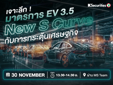 เจาะลึกมาตรการ EV 3.5  New S Curve กับการกระตุ้นเศษฐกิจ