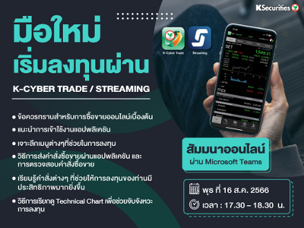 มือใหม่ เริ่มลงทุนผ่าน K-Cyber Trade / Streaming
