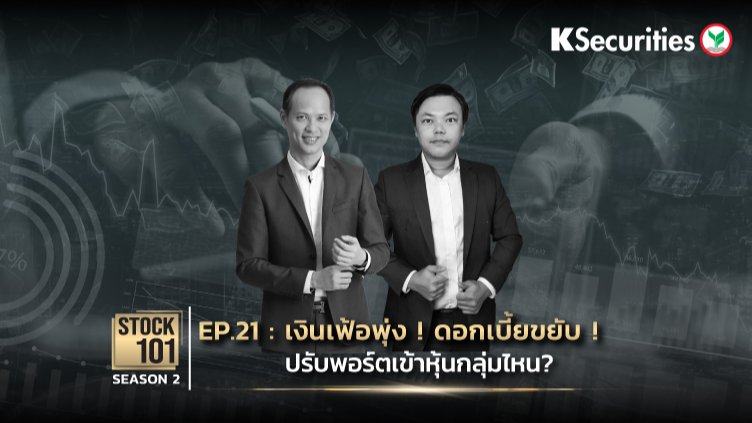 Stock101 Season 2 EP.21