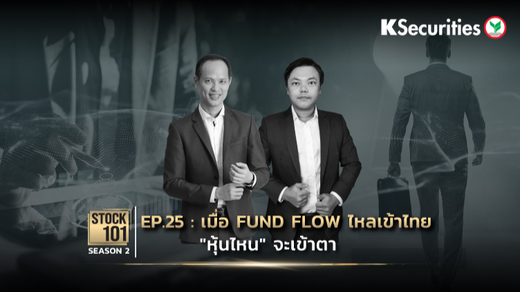 Stock101 Season 2 EP.25