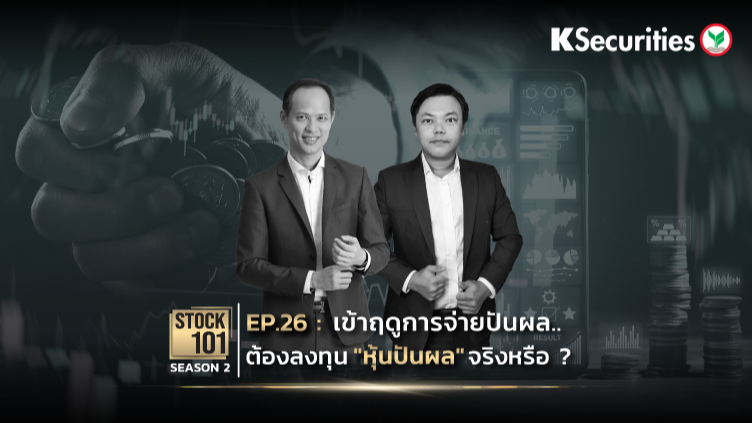 Stock101 Season 2 EP.26