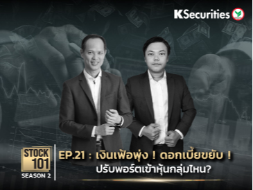 Stock101 Season 2 EP.21