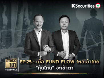 Stock101 Season 2 EP.25