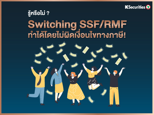 รู้หรือไม่ ? Switching SSF/RMF ทำได้โดยไม่ผิดเงื่อนไขทางภาษี!